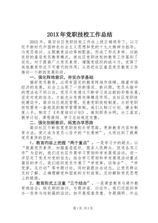 201X年党职技校工作总结