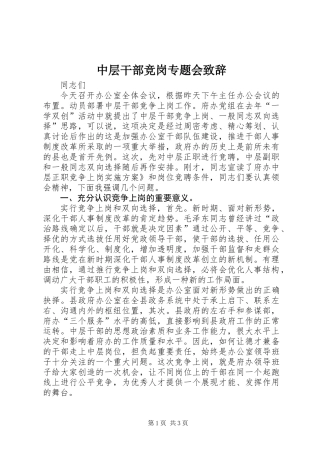 中层干部竞岗专题会致辞
