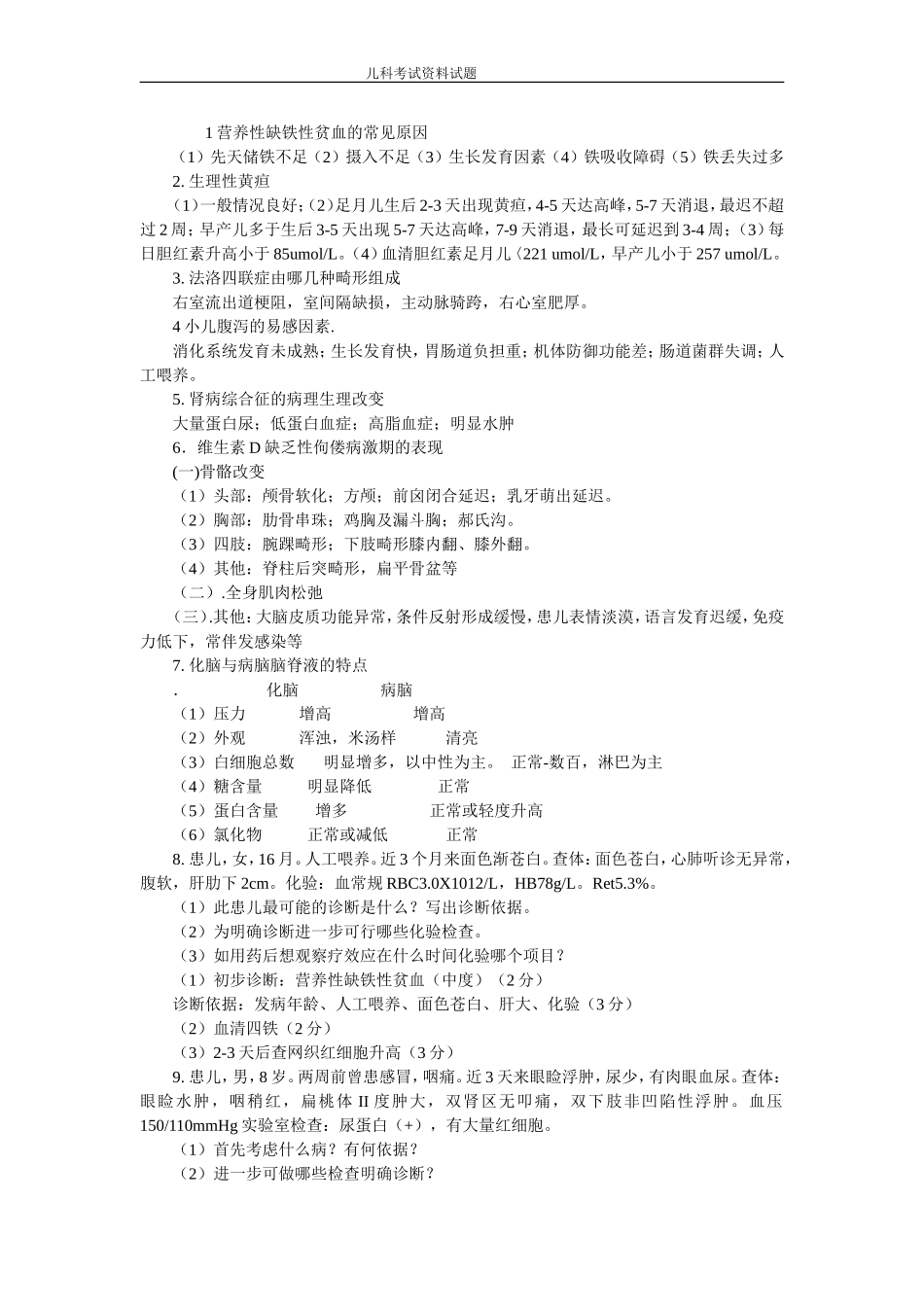 临床医学儿科考试试题_第1页