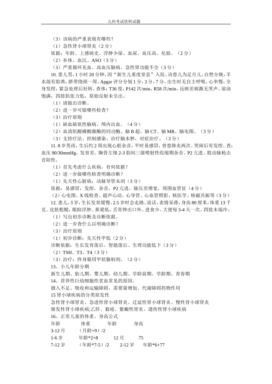 临床医学儿科考试试题_第2页