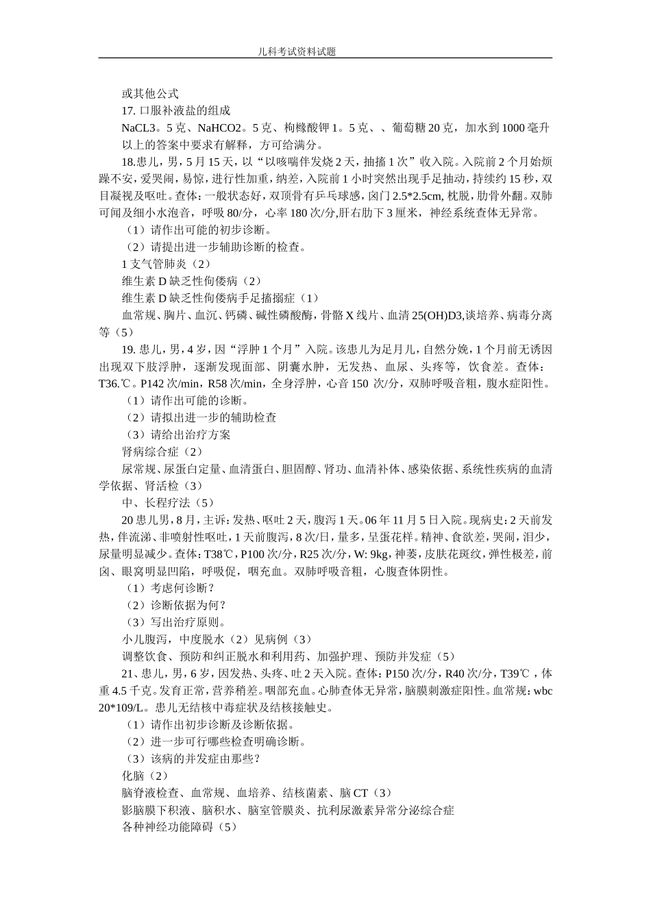 临床医学儿科考试试题_第3页