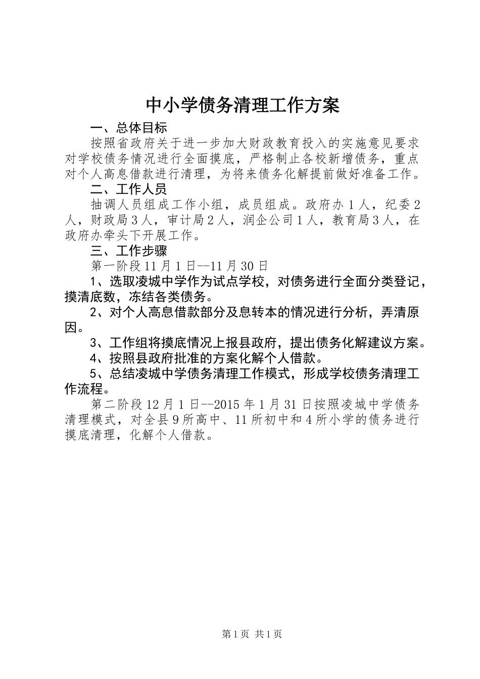 中小学债务清理工作方案_第1页