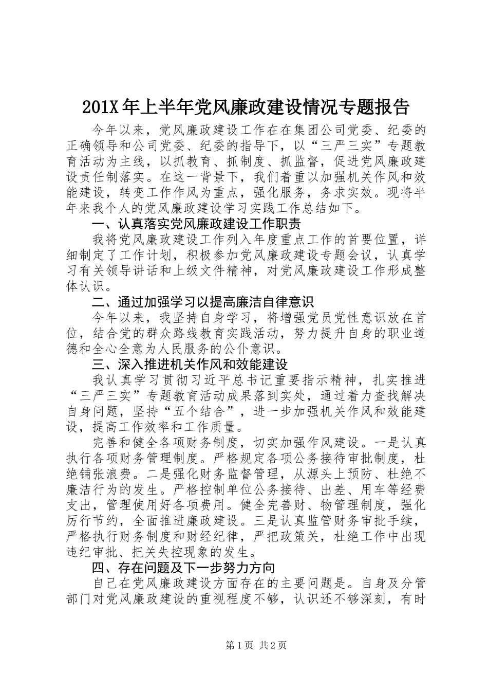 201X年上半年党风廉政建设情况专题报告_第1页