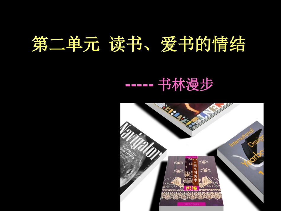 八年级第二单元第一课书林漫步_第3页