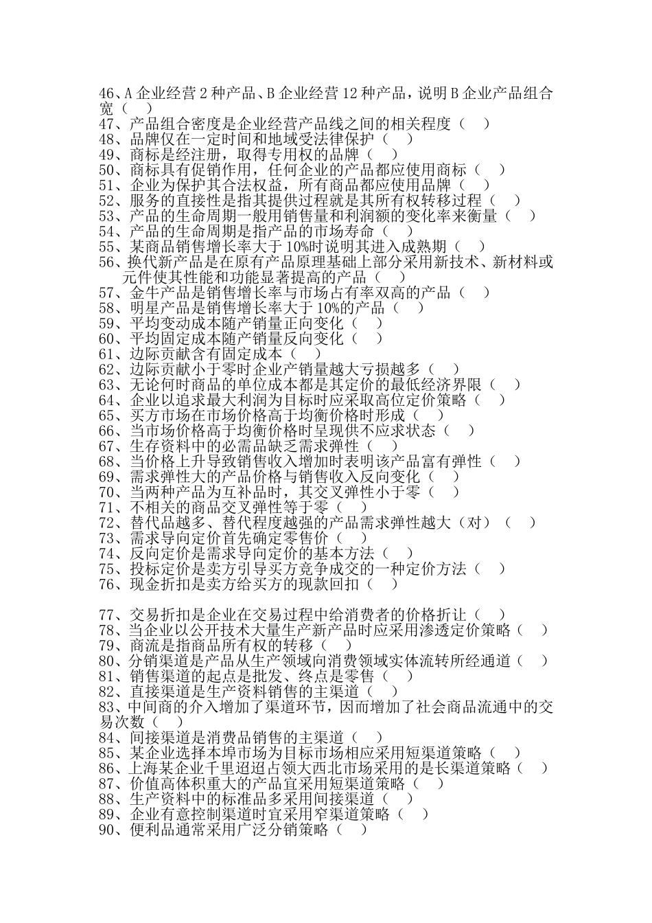 市场营销学模拟题_第2页