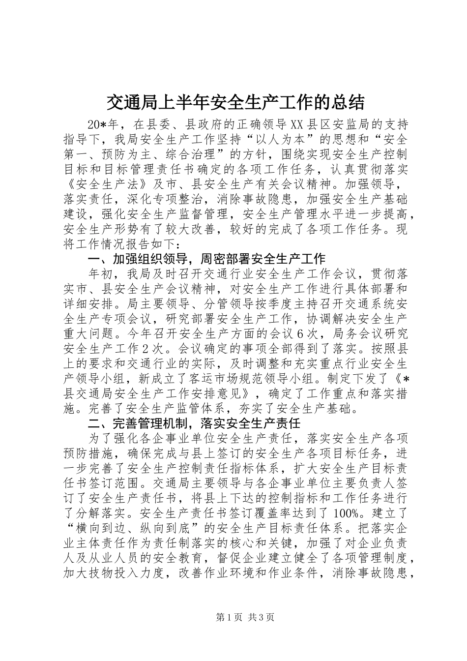交通局上半年安全生产工作的总结_第1页