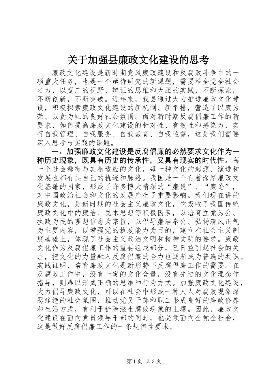 关于加强县廉政文化建设的思考_第1页