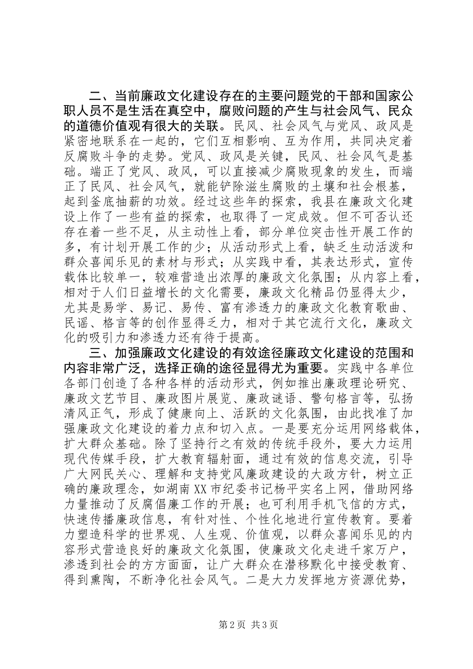 关于加强县廉政文化建设的思考_第2页