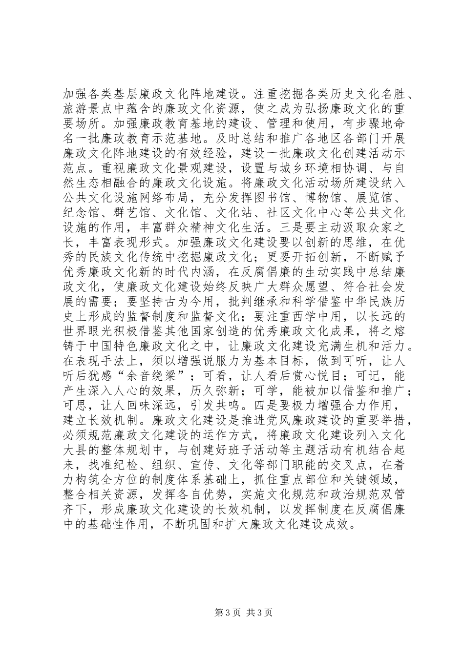 关于加强县廉政文化建设的思考_第3页