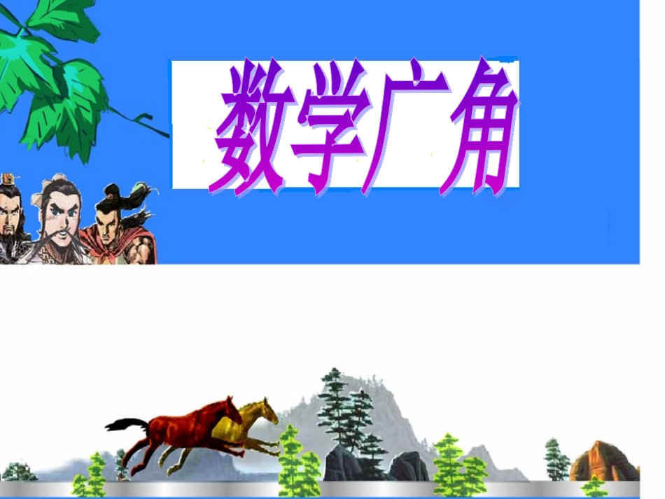 《数学广角——田忌赛马》成品_第1页