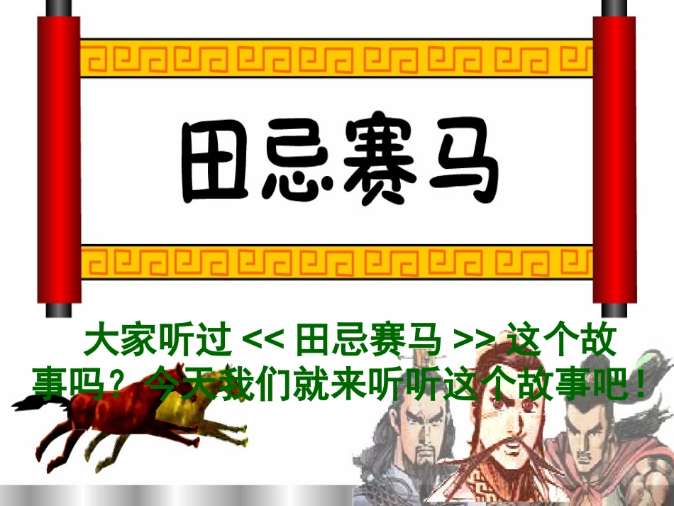 《数学广角——田忌赛马》成品_第2页
