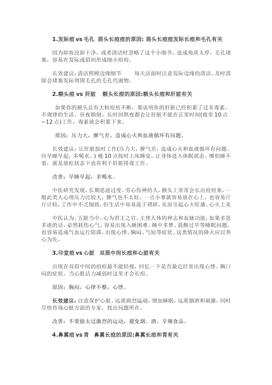 面部各部位长痘的原因急及调理办法_第1页