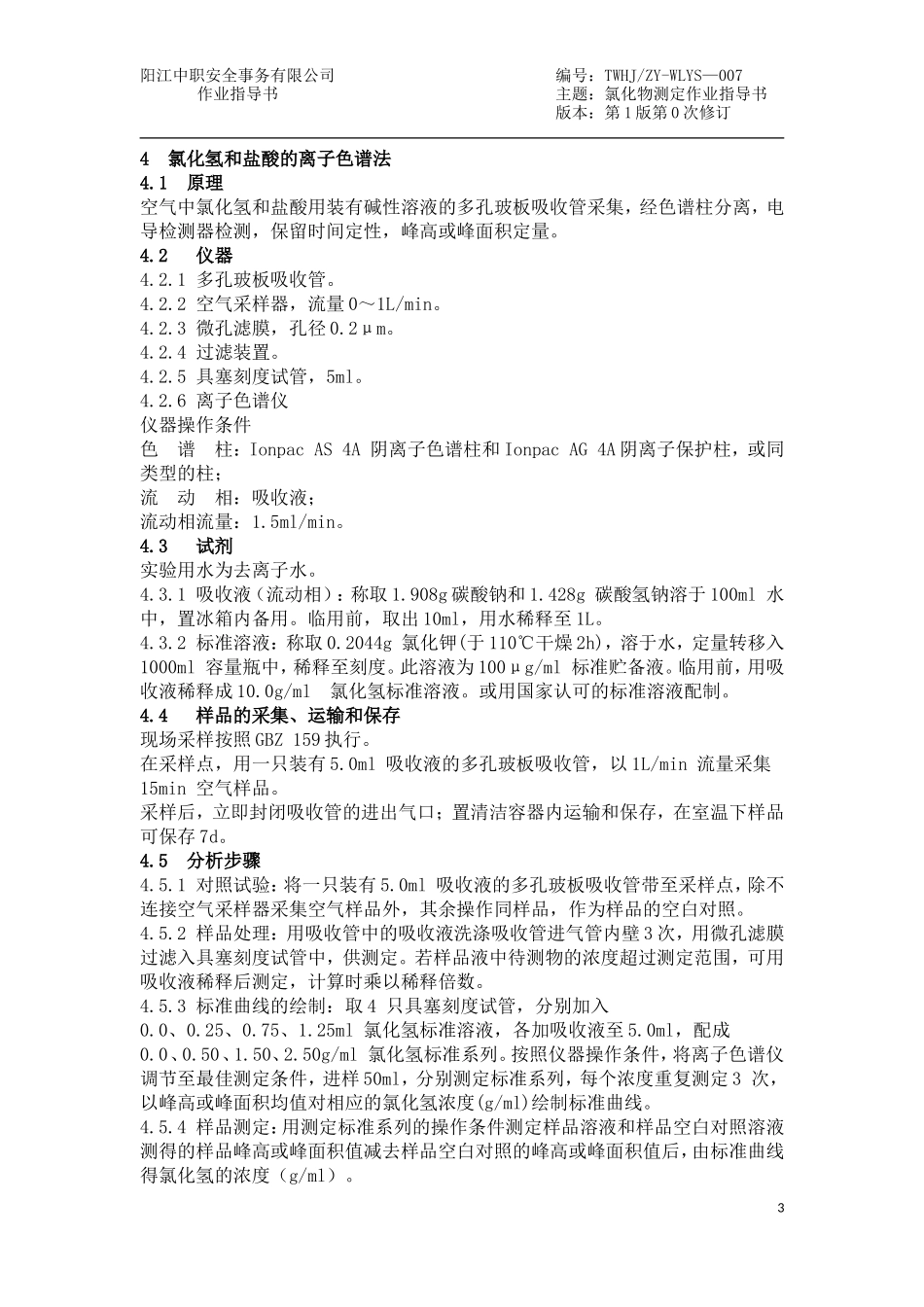 氯化物的测定作业指导书_第3页