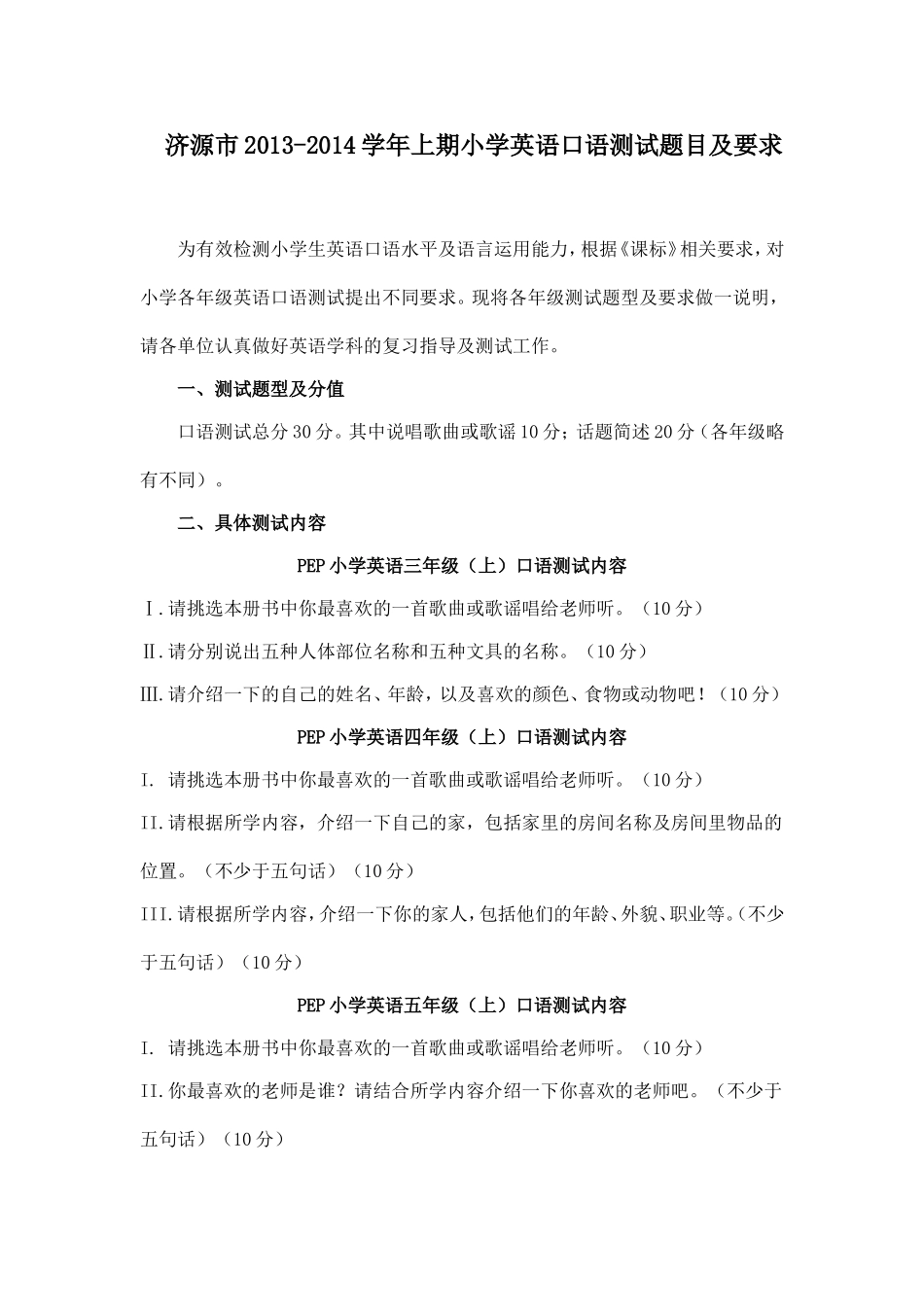 济源市小学生英语口语测试题目及要求_第1页