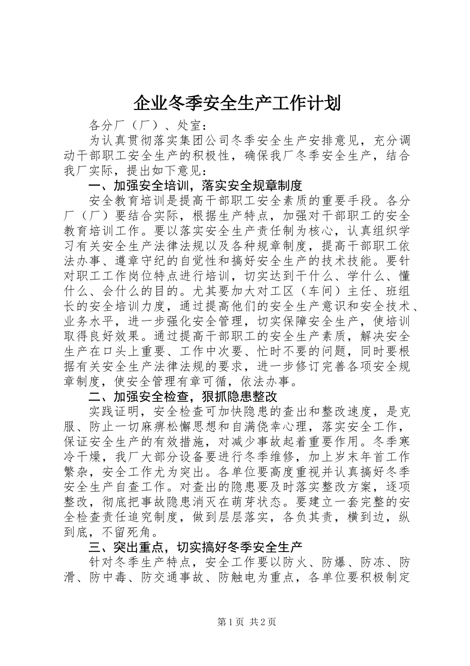 企业冬季安全生产工作计划_第1页