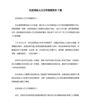 社区流动人口工作简报范文3篇 