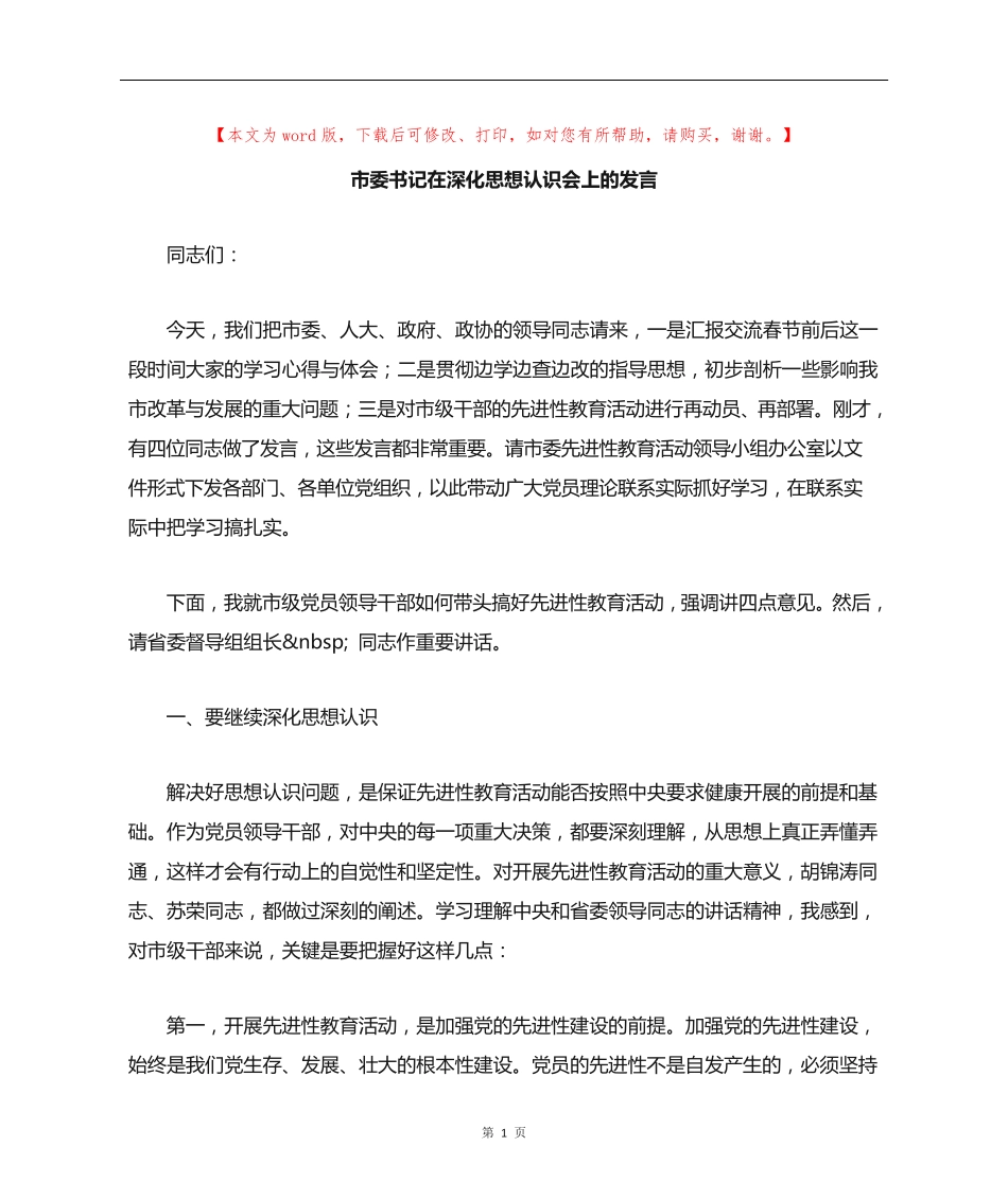 市委书记在深化思想认识会上的发言 _第1页