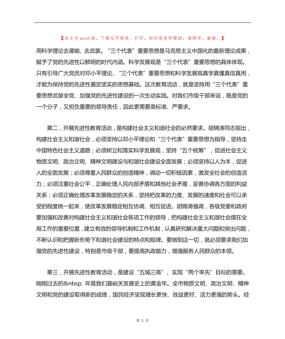 市委书记在深化思想认识会上的发言 _第2页