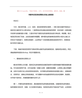 市委书记在深化思想认识会上的发言 