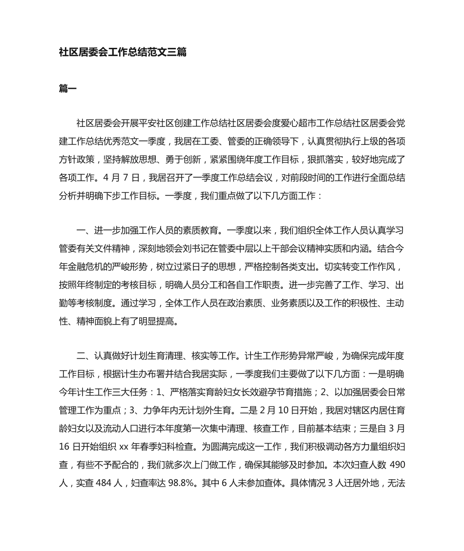 社区居委会工作总结三篇 _第1页