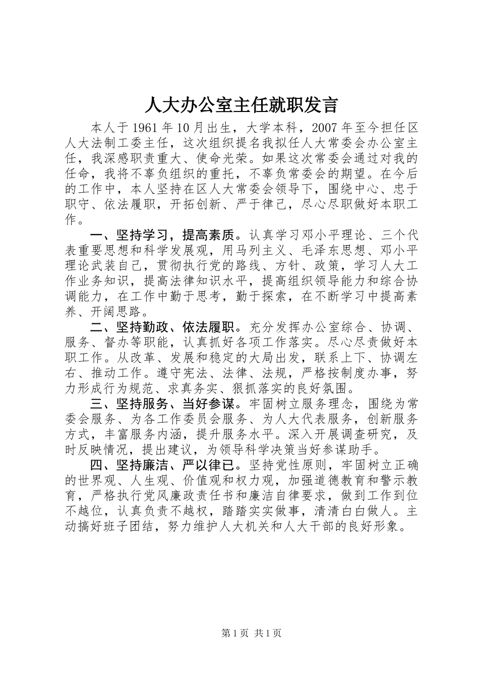 人大办公室主任就职发言_第1页