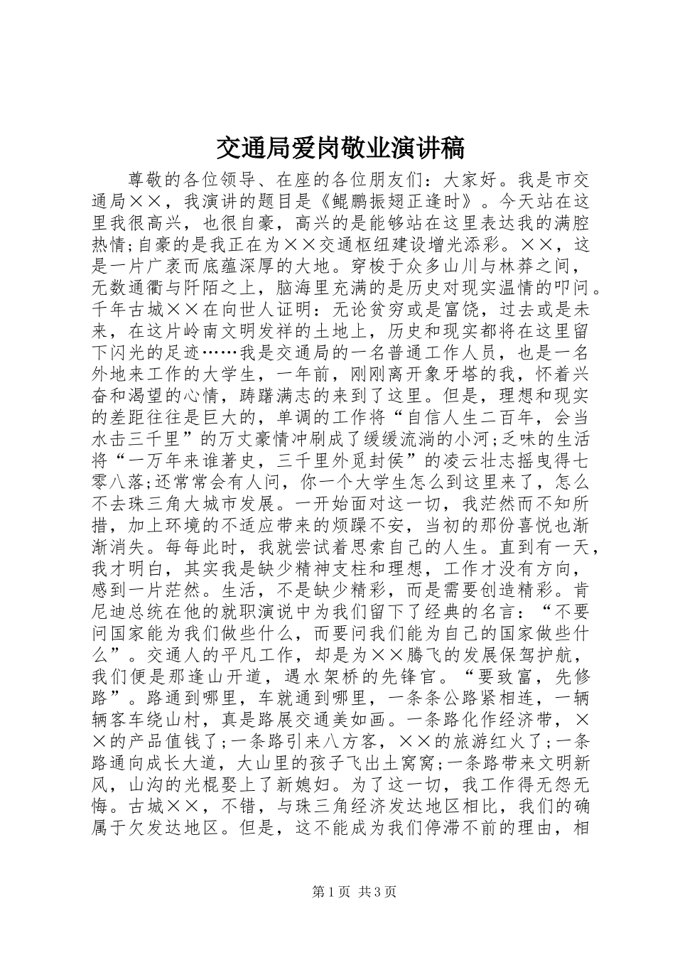交通局爱岗敬业演讲稿_第1页
