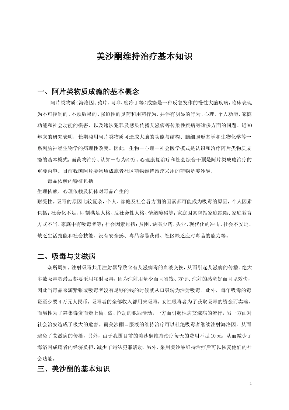 美沙酮维持治疗基本知识_第1页