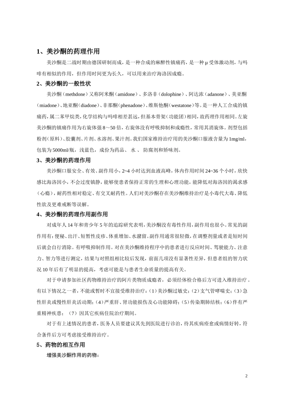 美沙酮维持治疗基本知识_第2页