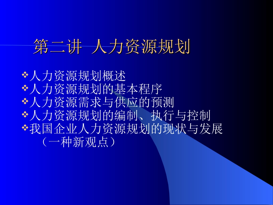 普通MBA第二讲 人力资源规划_第1页