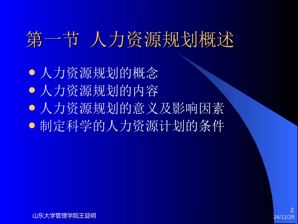 普通MBA第二讲 人力资源规划_第2页