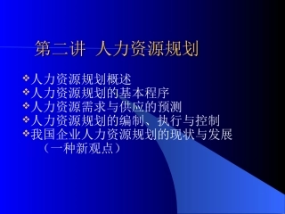 普通MBA第二讲 人力资源规划