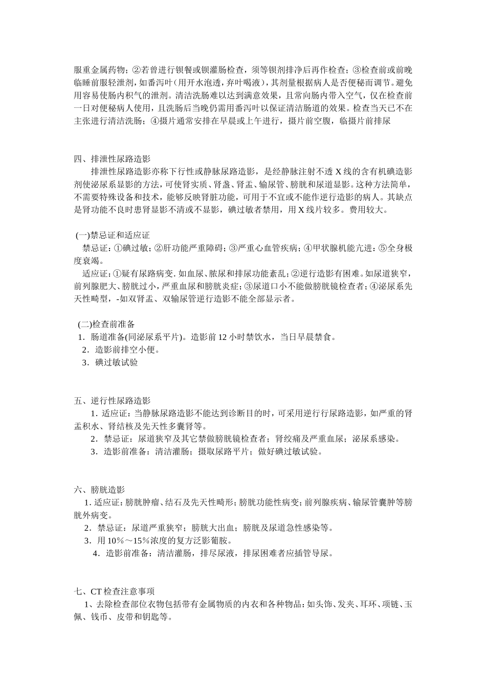 泌尿外科常见检查注意事项_第2页