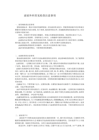 泌尿外科常见检查注意事项