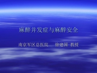 麻醉并发症与麻醉安全