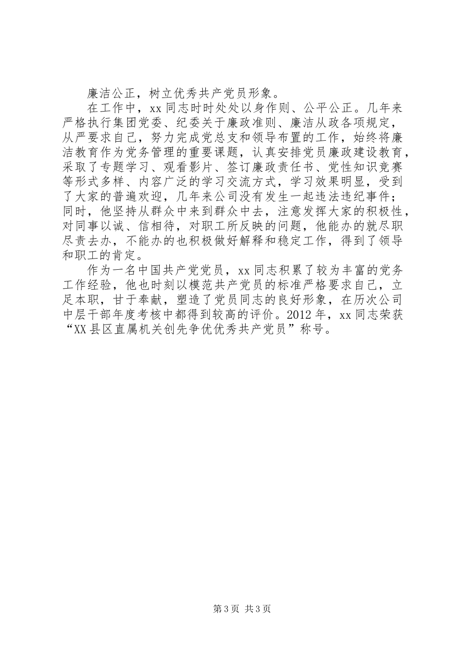 优秀党务工作者先进事迹_第3页