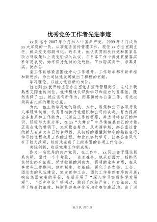 优秀党务工作者先进事迹