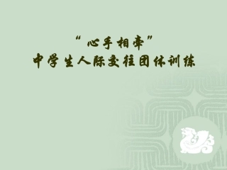 人际交往训练团体方案设计
