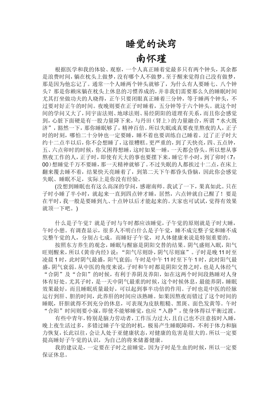 睡觉的诀窍_南怀瑾_睡眠质量_第1页