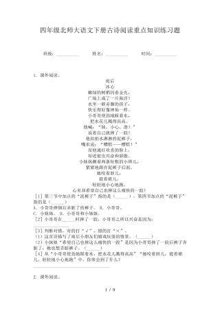 四年级北师大语文下册古诗阅读重点知识练习题 