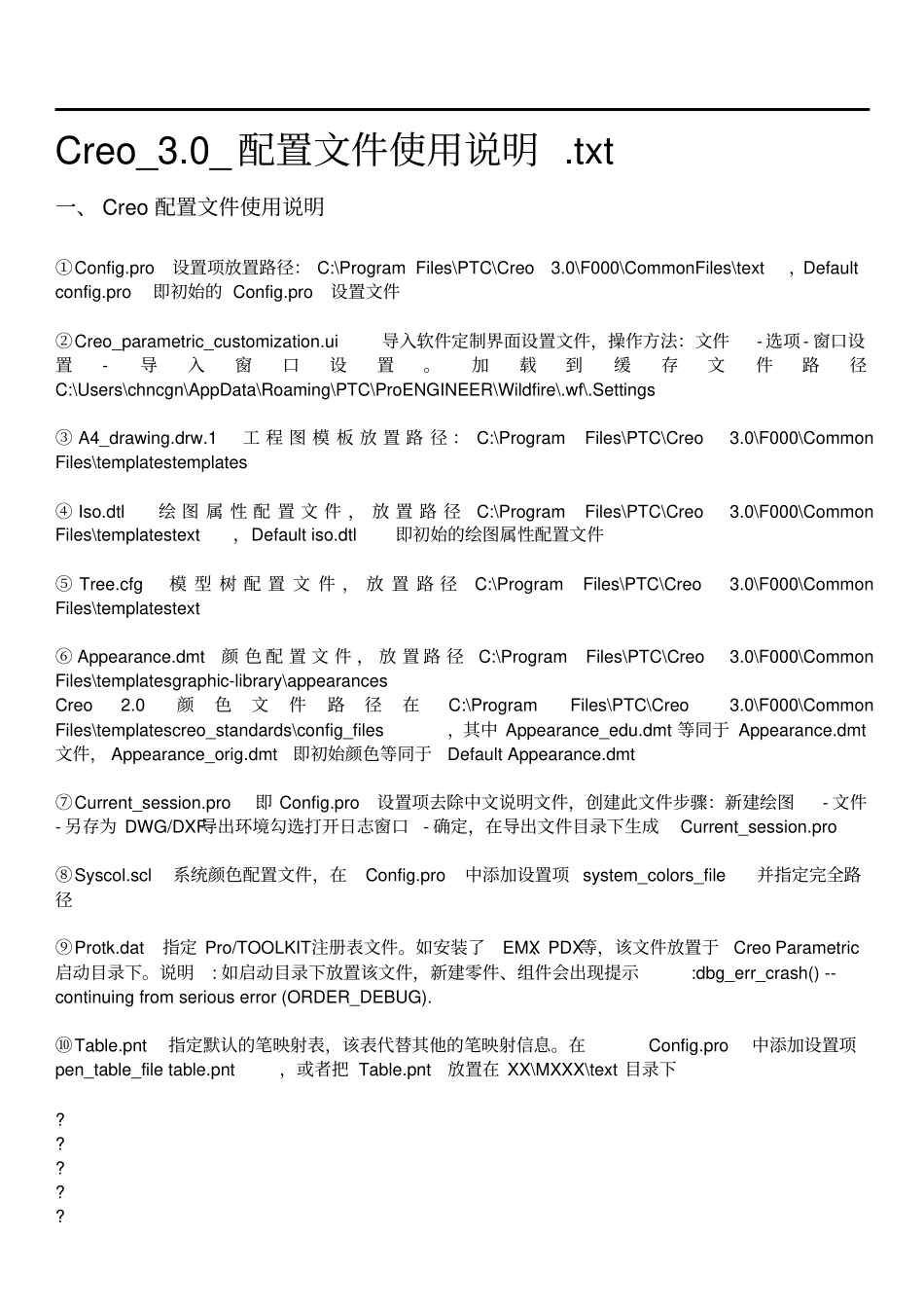 Creo_30_配置文件使用说明汇总_第1页