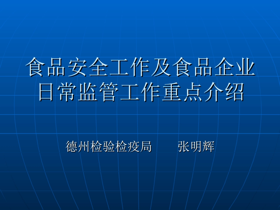 食品安全工作及日常监管工作重点_第1页