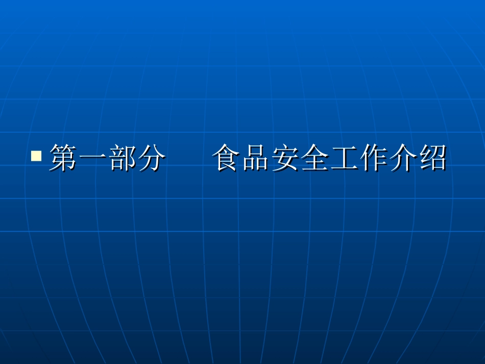 食品安全工作及日常监管工作重点_第2页