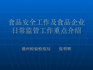 食品安全工作及日常监管工作重点