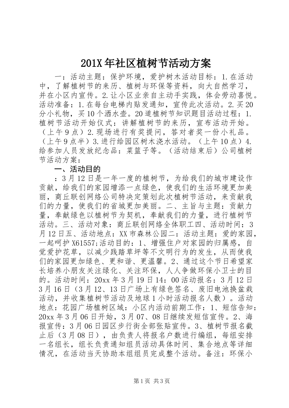 201X年社区植树节活动方案_第1页