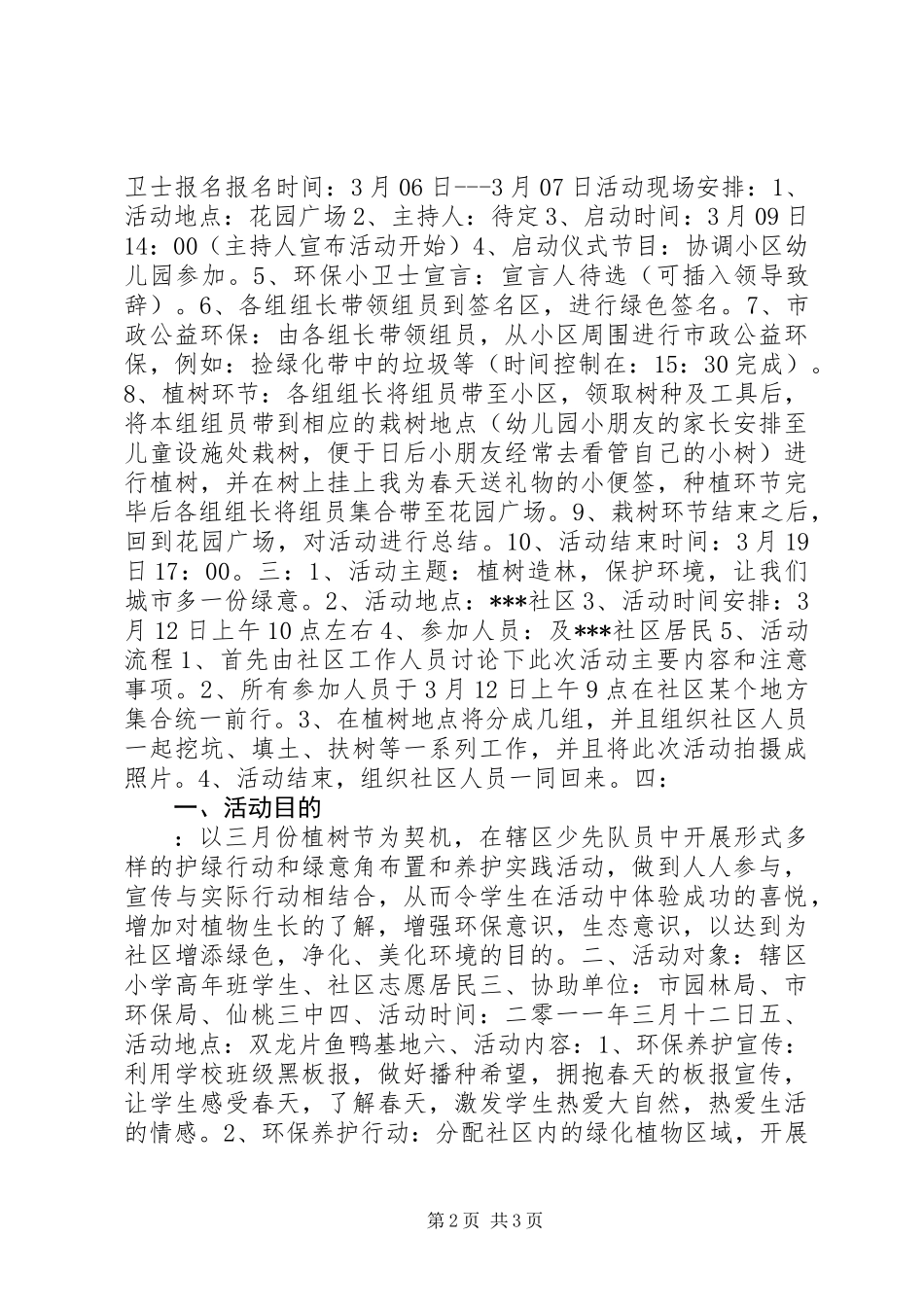 201X年社区植树节活动方案_第2页
