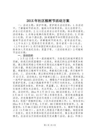 201X年社区植树节活动方案