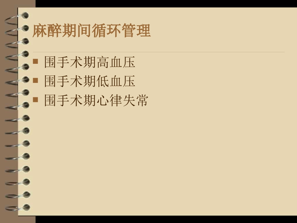 麻醉期间呼吸循环管理_第2页