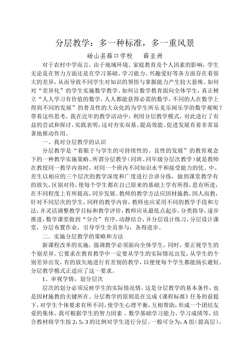 分层教学，多一种标准，多一重风景_第1页