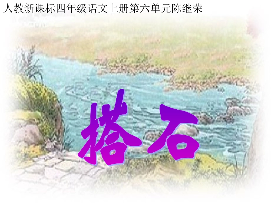 《搭石》教学课件1_第2页