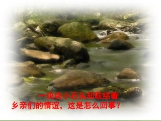 《搭石》教学课件1